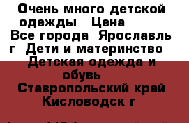 Очень много детской одежды › Цена ­ 100 - Все города, Ярославль г. Дети и материнство » Детская одежда и обувь   . Ставропольский край,Кисловодск г.